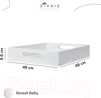Поднос Dipriz Д.7571.2 (белый бейц)