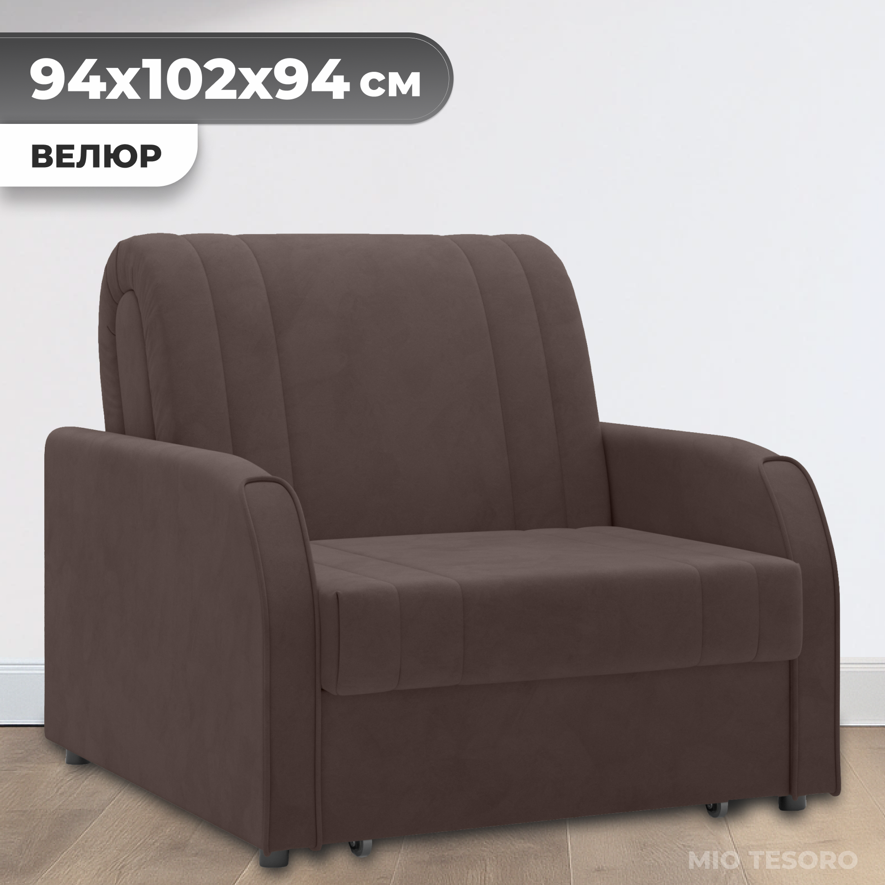 Кресло-кровать Mio Tesoro Турин 053 АТС80 (Velutto 23)