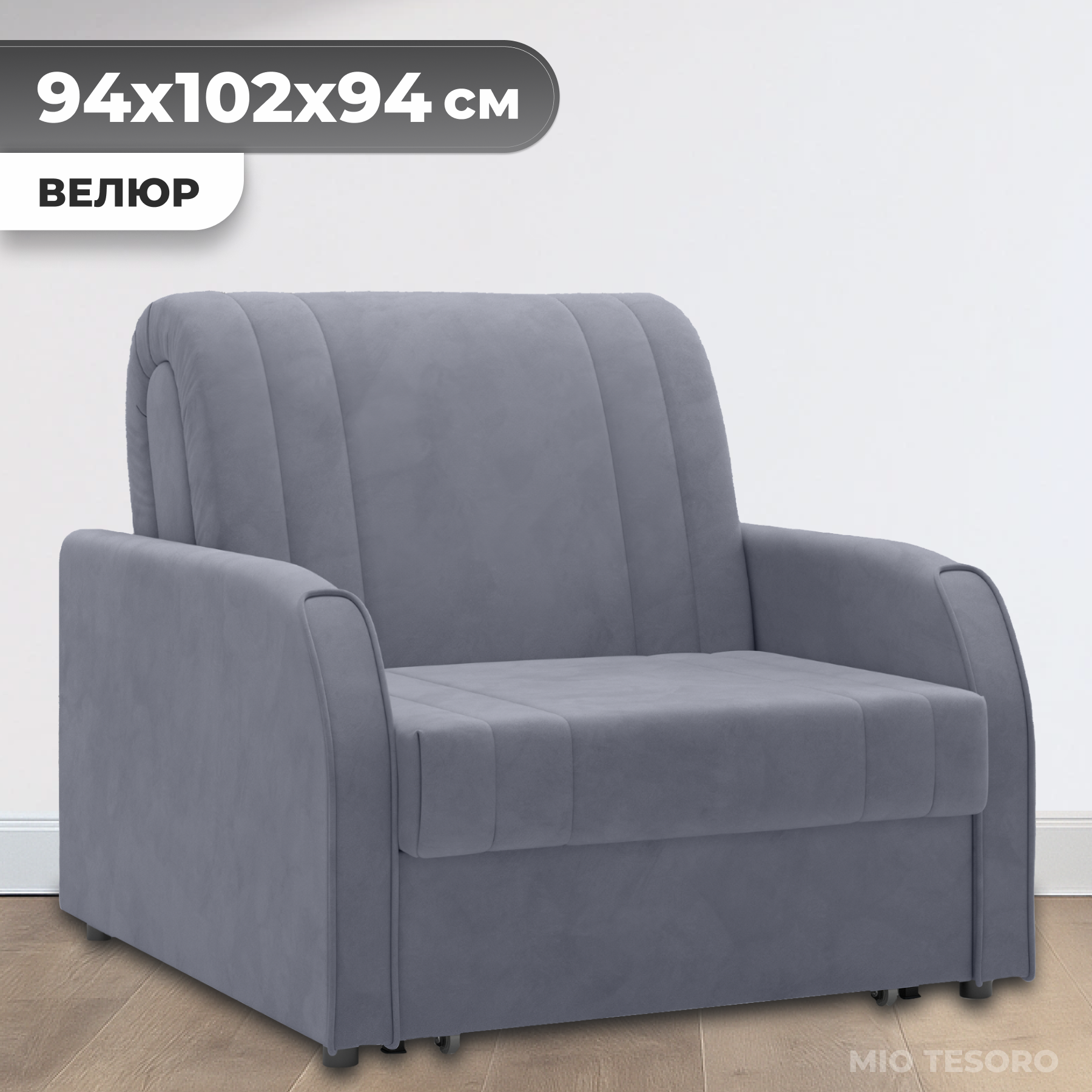 Кресло-кровать Mio Tesoro Турин 053 АТС80 (Velutto 32)