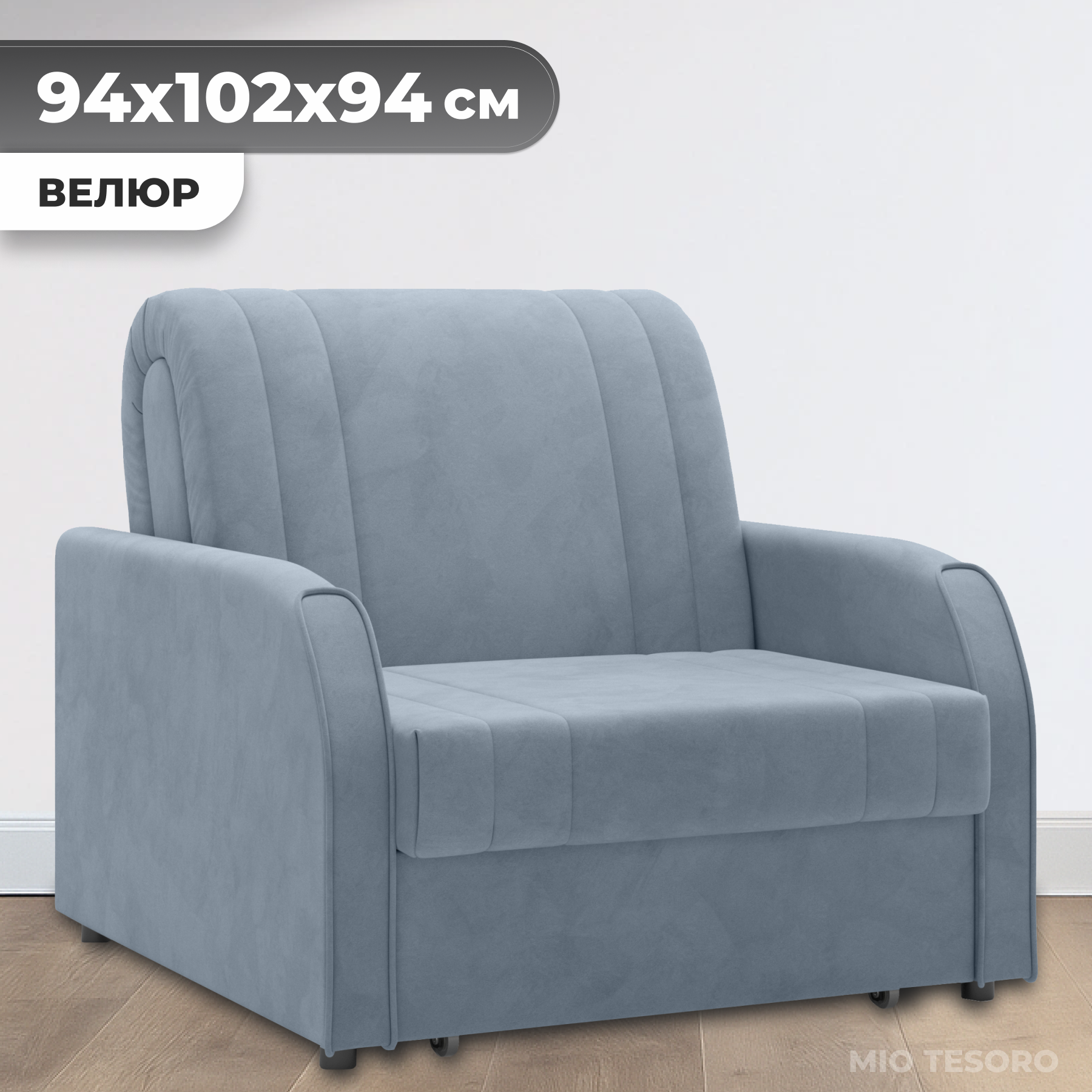 Кресло-кровать Mio Tesoro Турин 053 АТС80 (Velutto 52)