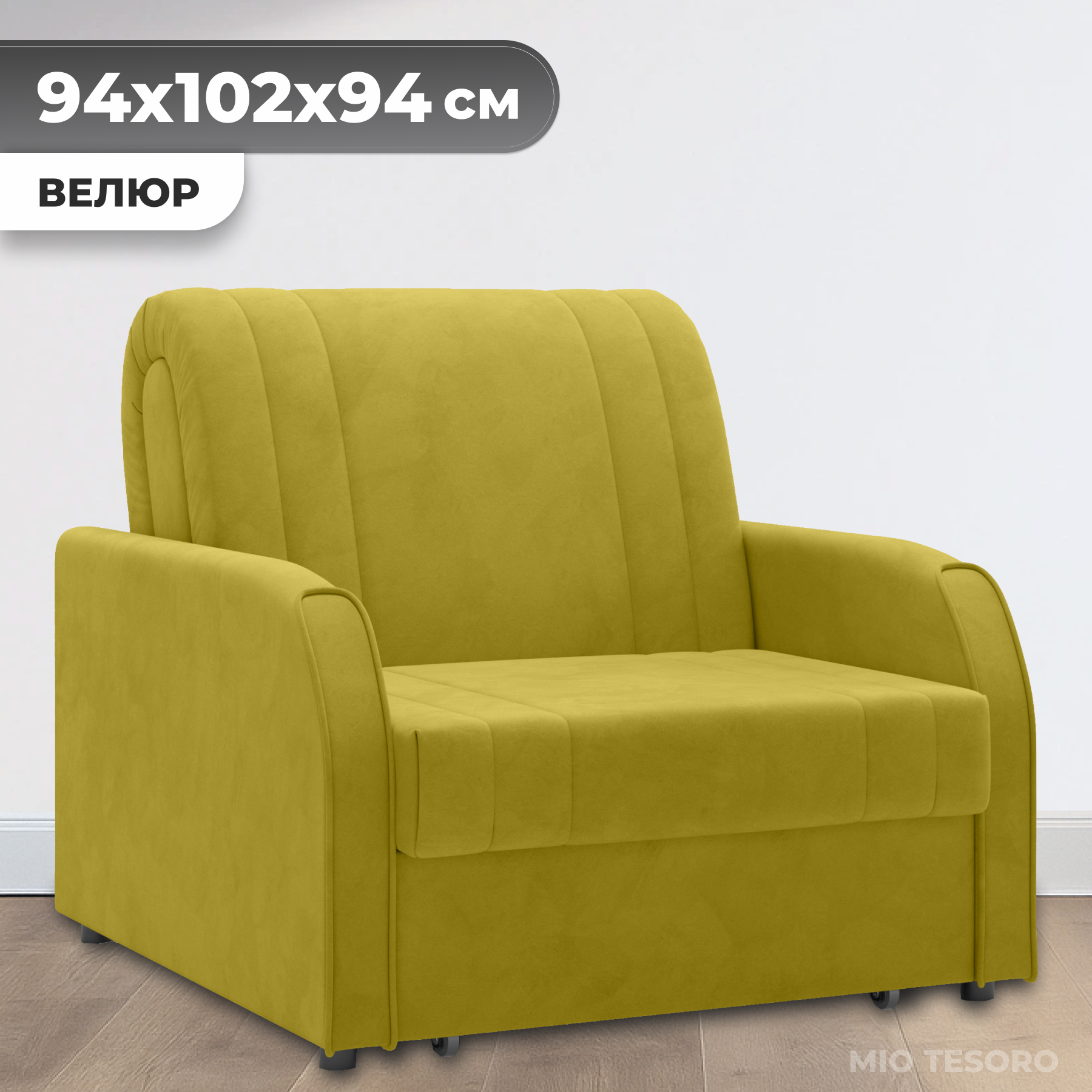 Кресло-кровать Mio Tesoro Турин 053 АТС80 (Velutto 28)