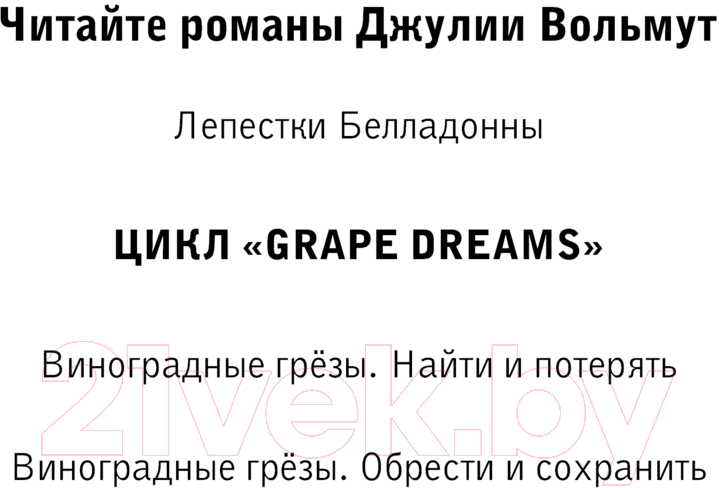 Художественная книга Эксмо Виноградные грезы. Обрести и сохранить / 9785041994860 (Вольмут Д.) — фото 2