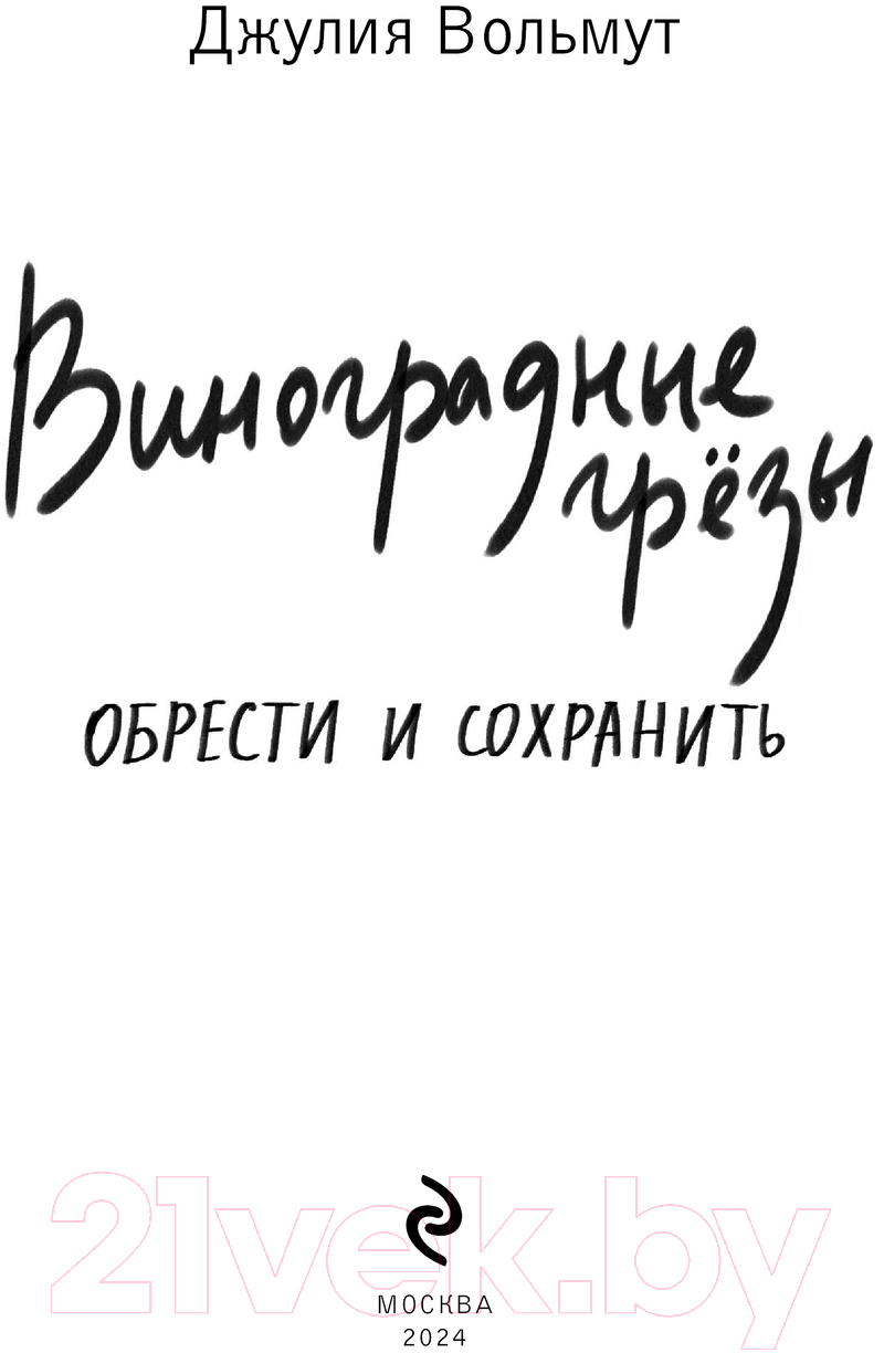 Художественная книга Эксмо Виноградные грезы. Обрести и сохранить / 9785041994860 (Вольмут Д.) — фото 3