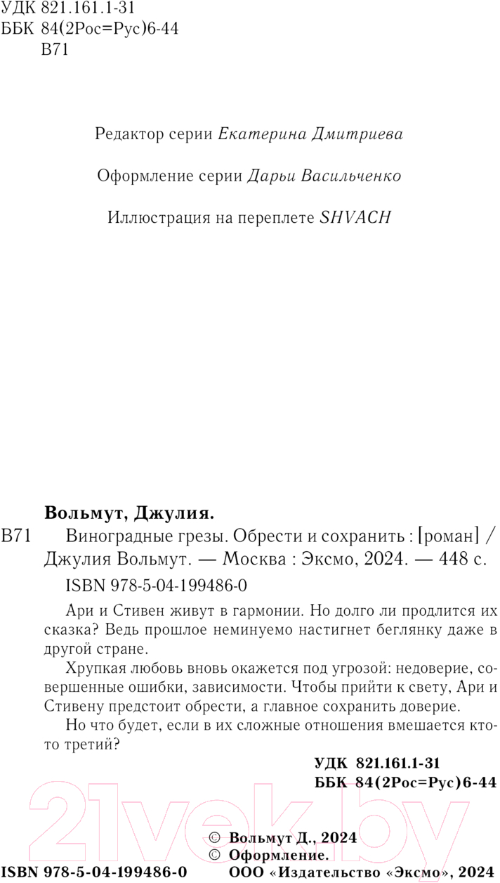 Художественная книга Эксмо Виноградные грезы. Обрести и сохранить / 9785041994860 (Вольмут Д.) — фото 4