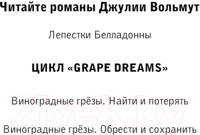 Книга Эксмо Виноградные грезы. Обрести и сохранить / 9785041994860 (Вольмут Д.)