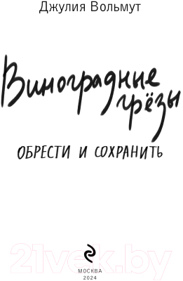 Книга Эксмо Виноградные грезы. Обрести и сохранить / 9785041994860 (Вольмут Д.)