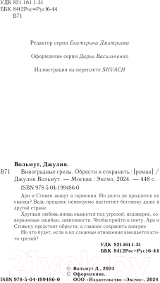 Книга Эксмо Виноградные грезы. Обрести и сохранить / 9785041994860 (Вольмут Д.)