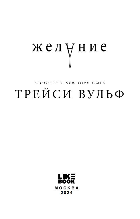 Художественная книга Like Book Желание мягкая обложка (Вульф Трейси) — фото 3