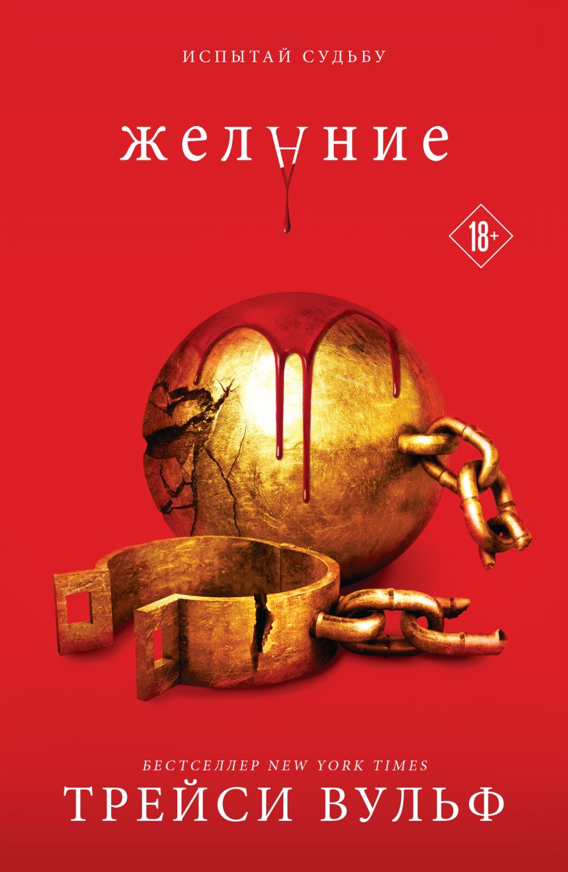 Художественная книга Like Book Желание мягкая обложка (Вульф Трейси)