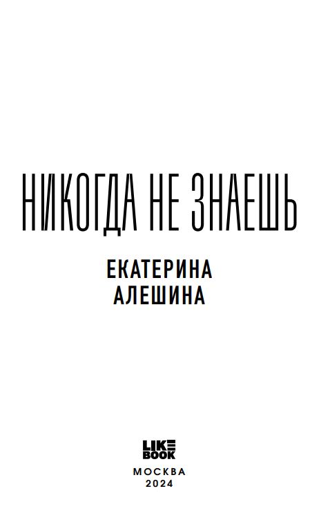 Художественная книга Like Book Никогда не знаешь мягкая обложка (Алешина Екатерина) — фото 3