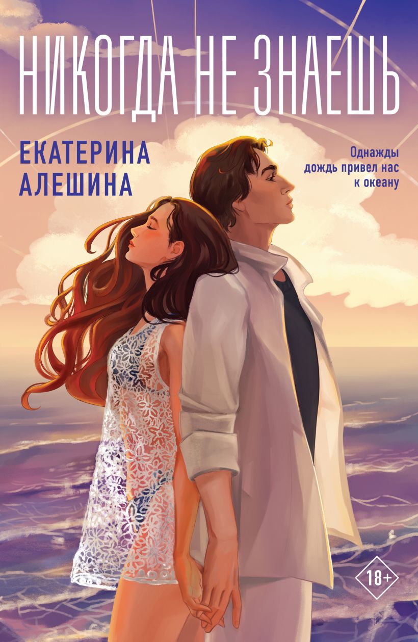 Художественная книга Like Book Никогда не знаешь мягкая обложка (Алешина Екатерина)