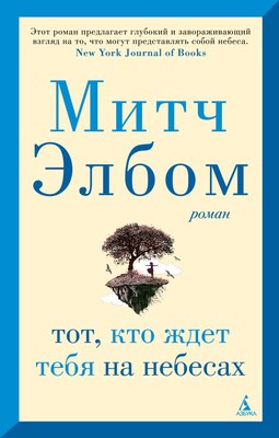 

Книга, Тот, кто ждет тебя на небесах, мягкая обложка