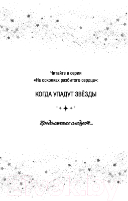 Книга FreeDom Когда упадут звезды / 9785041938918 (Роуз Э.)