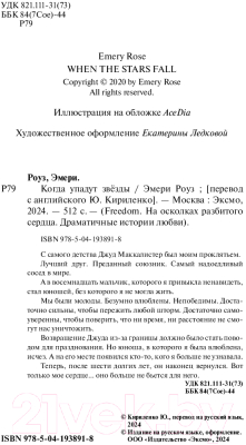 Книга FreeDom Когда упадут звезды / 9785041938918 (Роуз Э.)