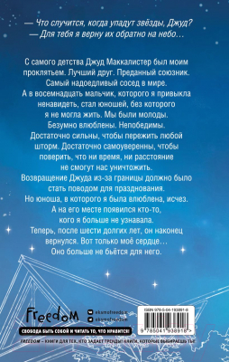 Книга FreeDom Когда упадут звезды / 9785041938918 (Роуз Э.)