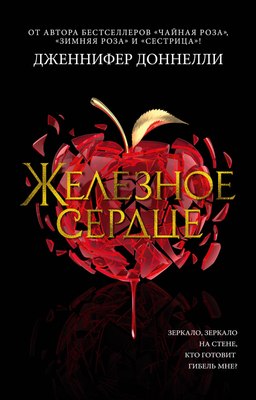 

Книга, Железное сердце, мягкая обложка