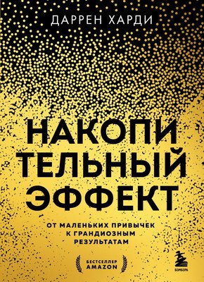 

Книга, Накопительный эффект, мягкая обложка