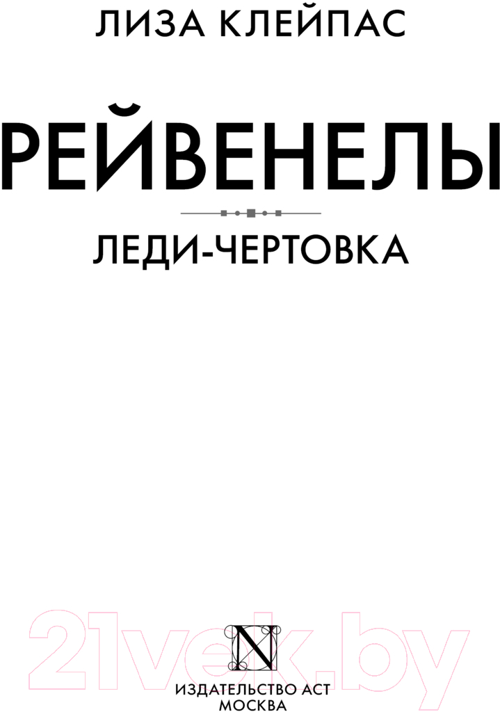 Художественная книга АСТ Леди-чертовка / 9785171343262 (Клейпас Л.) — фото 2