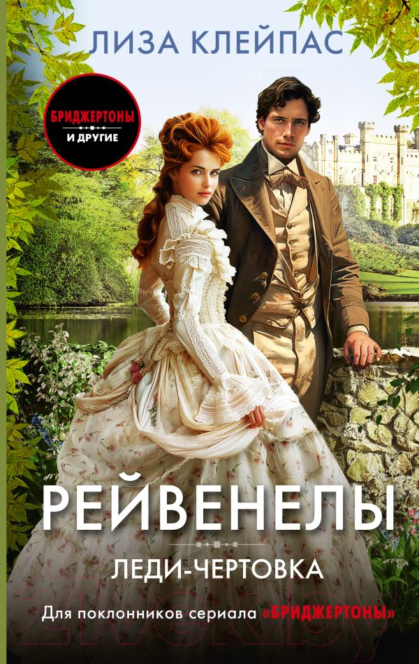 Художественная книга АСТ Леди-чертовка / 9785171343262 (Клейпас Л.)