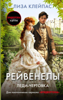 

Книга, Леди-чертовка / 9785171343262