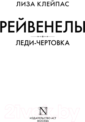 Книга АСТ Леди-чертовка / 9785171343262 (Клейпас Л.)