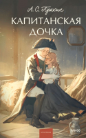 Книга МИФ Капитанская дочка. Вечные истории / 9785002145508 (Пушкин А.С.) - 