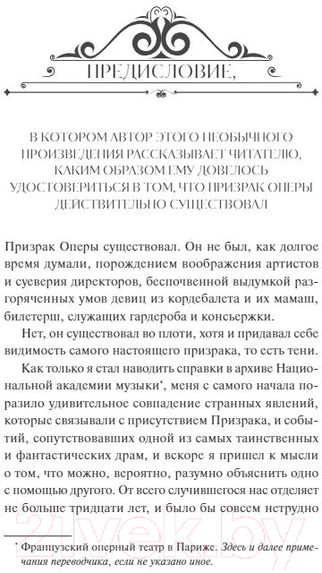 Художественная книга МИФ Призрак Оперы. Вечные истории / 9785002144143 (Леру Г.) — фото 2