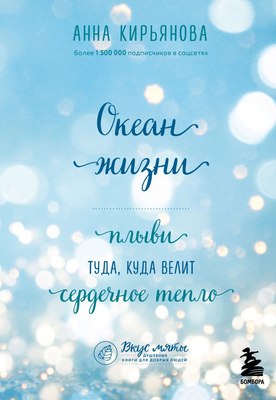 Книга Бомбора Океан жизни. Плыви туда, куда велит сердечное тепло (Кирьянова Анна) - 