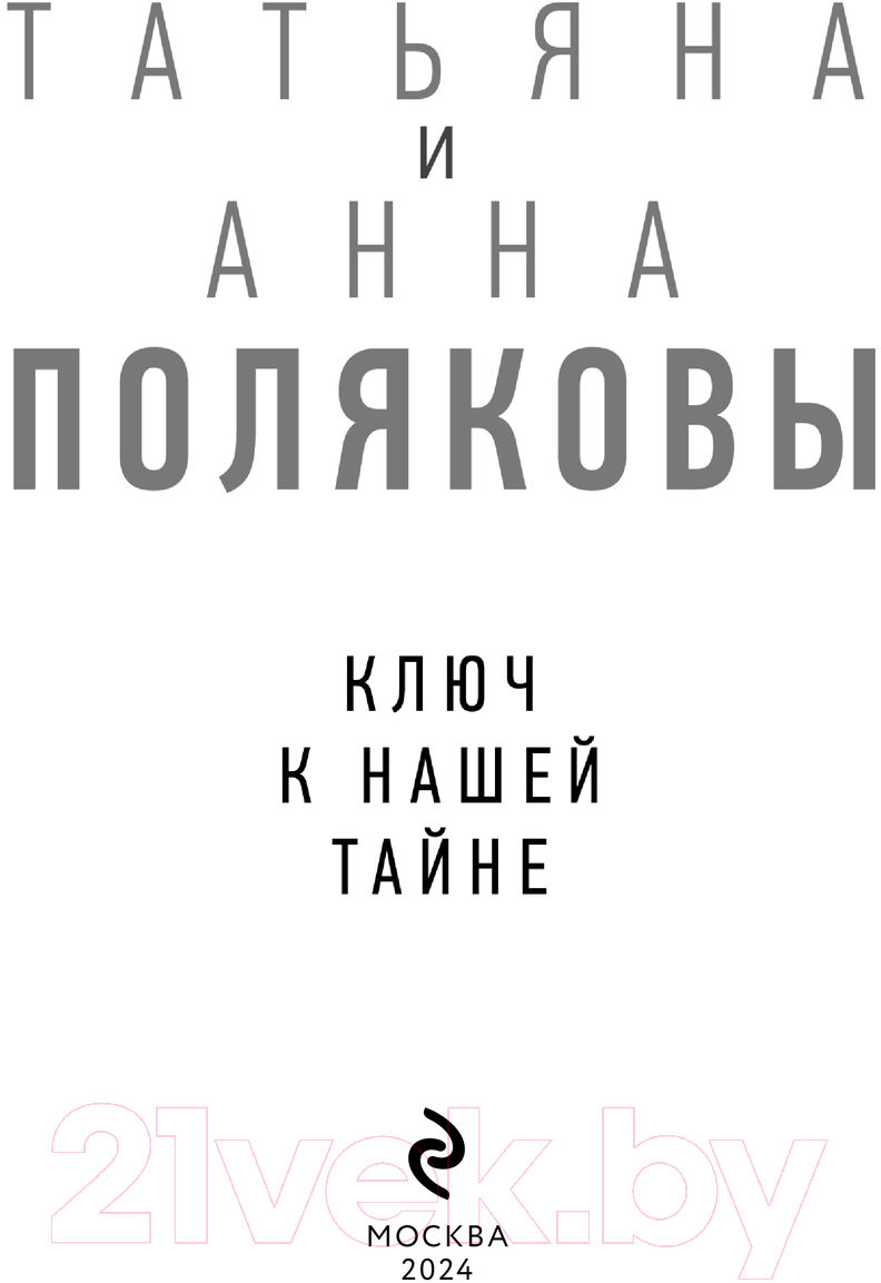Художественная книга Эксмо Ключ к нашей тайне / 9785042041310 (Полякова Т., Полякова А.) — фото 3