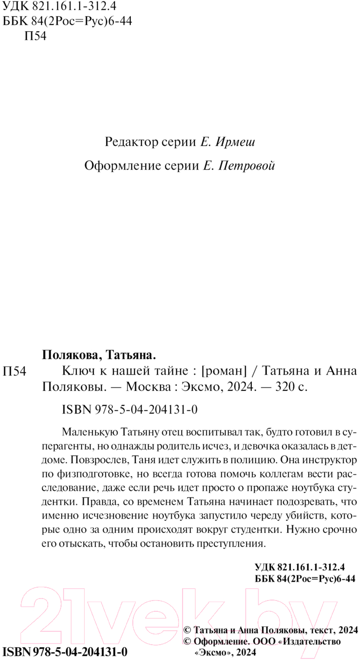 Художественная книга Эксмо Ключ к нашей тайне / 9785042041310 (Полякова Т., Полякова А.) — фото 4