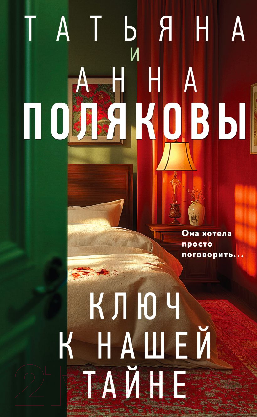 Художественная книга Эксмо Ключ к нашей тайне / 9785042041310 (Полякова Т., Полякова А.) — фото 1