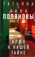 

Книга, Ключ к нашей тайне / 9785042041310