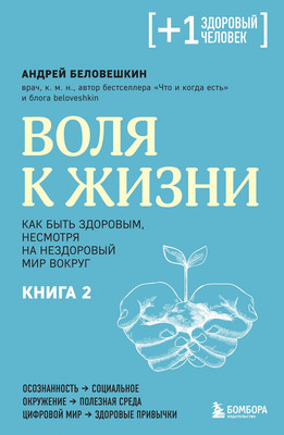 Книга Бомбора Воля к жизни. Книга 2, мягкая обложка (Беловешкин Андрей) -