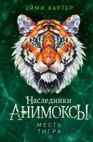 Книга Эксмо Месть тигра / 9785041659462 (Картер Э.) - 