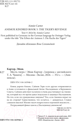Книга Эксмо Месть тигра / 9785041659462 (Картер Э.)