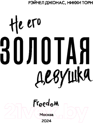 Книга FreeDom Не его Золотая девушка / 9785042003011 (Джонас Р., Торн Н.)