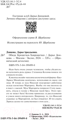 Книга Эксмо Обида Крошечки-Хаврошечки / 9785041994990 (Донцова Д.А.)