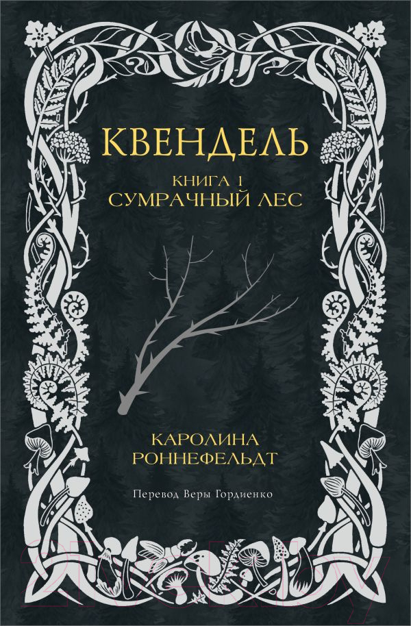 Художественная книга АСТ Квендель. Книга 1. Сумрачный лес / 9785171614447 (Роннефельдт К.) — фото 1