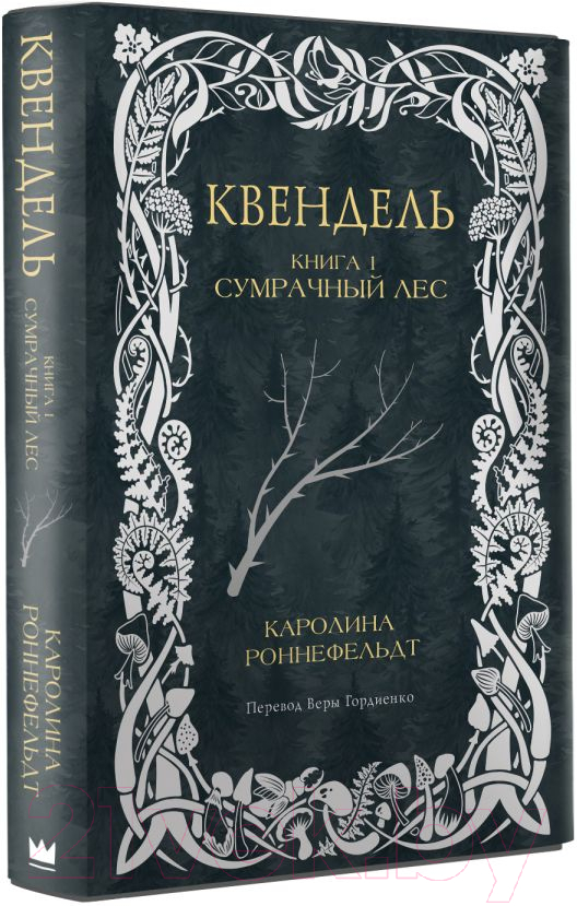Художественная книга АСТ Квендель. Книга 1. Сумрачный лес / 9785171614447 (Роннефельдт К.) — фото 2