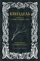 Книга АСТ Квендель. Книга 1. Сумрачный лес / 9785171614447 (Роннефельдт К.) - 