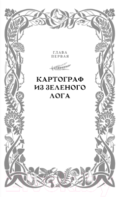 Книга АСТ Квендель. Книга 1. Сумрачный лес / 9785171614447 (Роннефельдт К.)