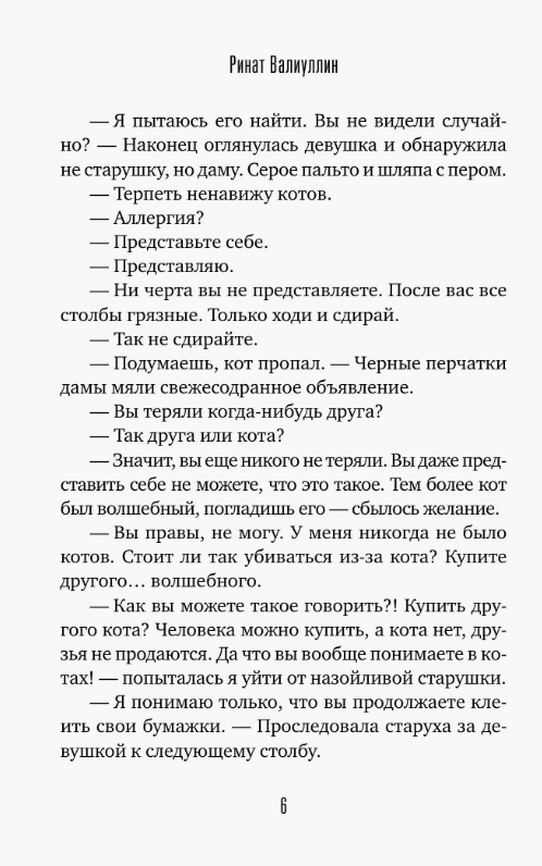 Художественная книга АСТ Время гладить кошек / 9785171648442 (Валиуллин Ринат) — фото 3