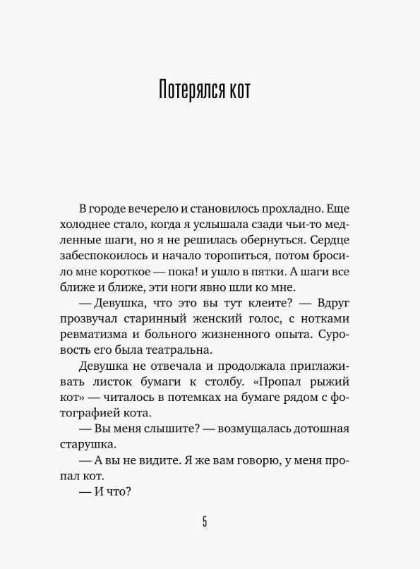 Художественная книга АСТ Время гладить кошек / 9785171648442 (Валиуллин Ринат) — фото 2
