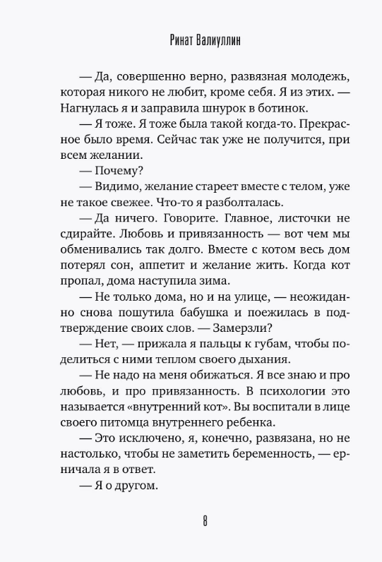 Художественная книга АСТ Время гладить кошек / 9785171648442 (Валиуллин Ринат) — фото 5