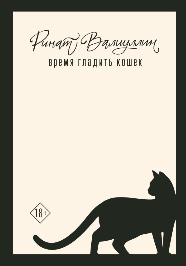 Художественная книга АСТ Время гладить кошек / 9785171648442 (Валиуллин Ринат) — фото 1