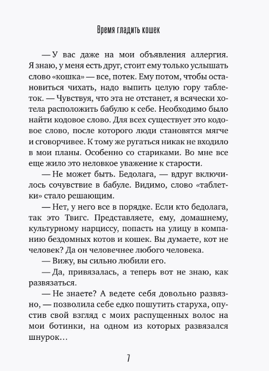 Художественная книга АСТ Время гладить кошек / 9785171648442 (Валиуллин Ринат) — фото 4