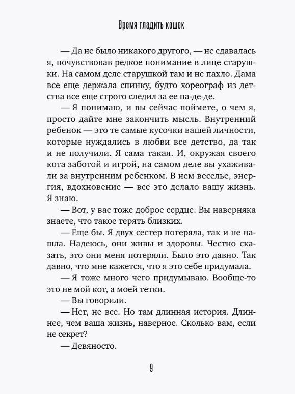 Художественная книга АСТ Время гладить кошек / 9785171648442 (Валиуллин Ринат) — фото 6