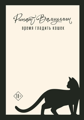 

Книга, Время гладить кошек / 9785171648442