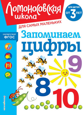 

Развивающая книга, Запоминаем цифры: для детей от 3-х лет, мягкая обложка