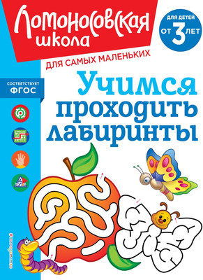 

Развивающая книга, Учимся проходить лабиринты: для детей от 3-х лет, мягкая обложка
